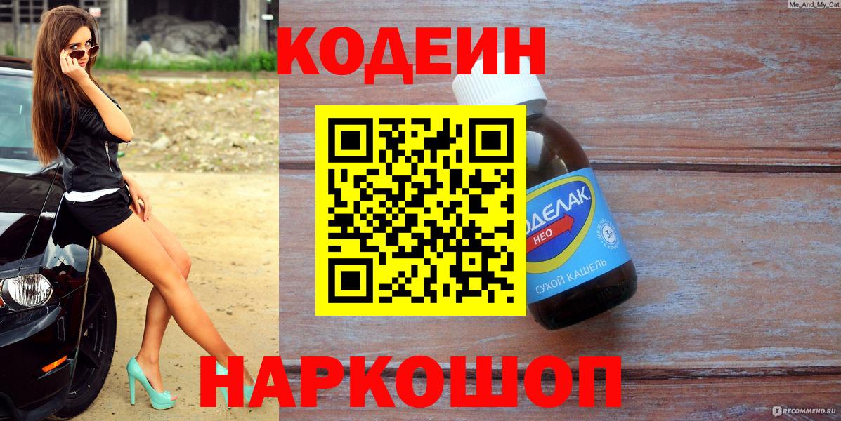 цена   Вход с VPN  Балашов  Кодеиновый сироп Lean напиток Lean (лин) 